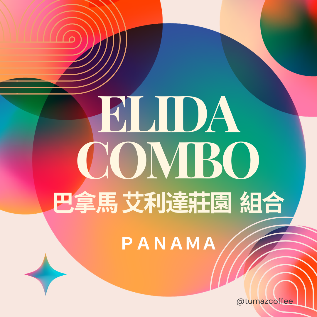 瑰夏套装 巴拿马 艾力达庄园 ELIDA 15g*4