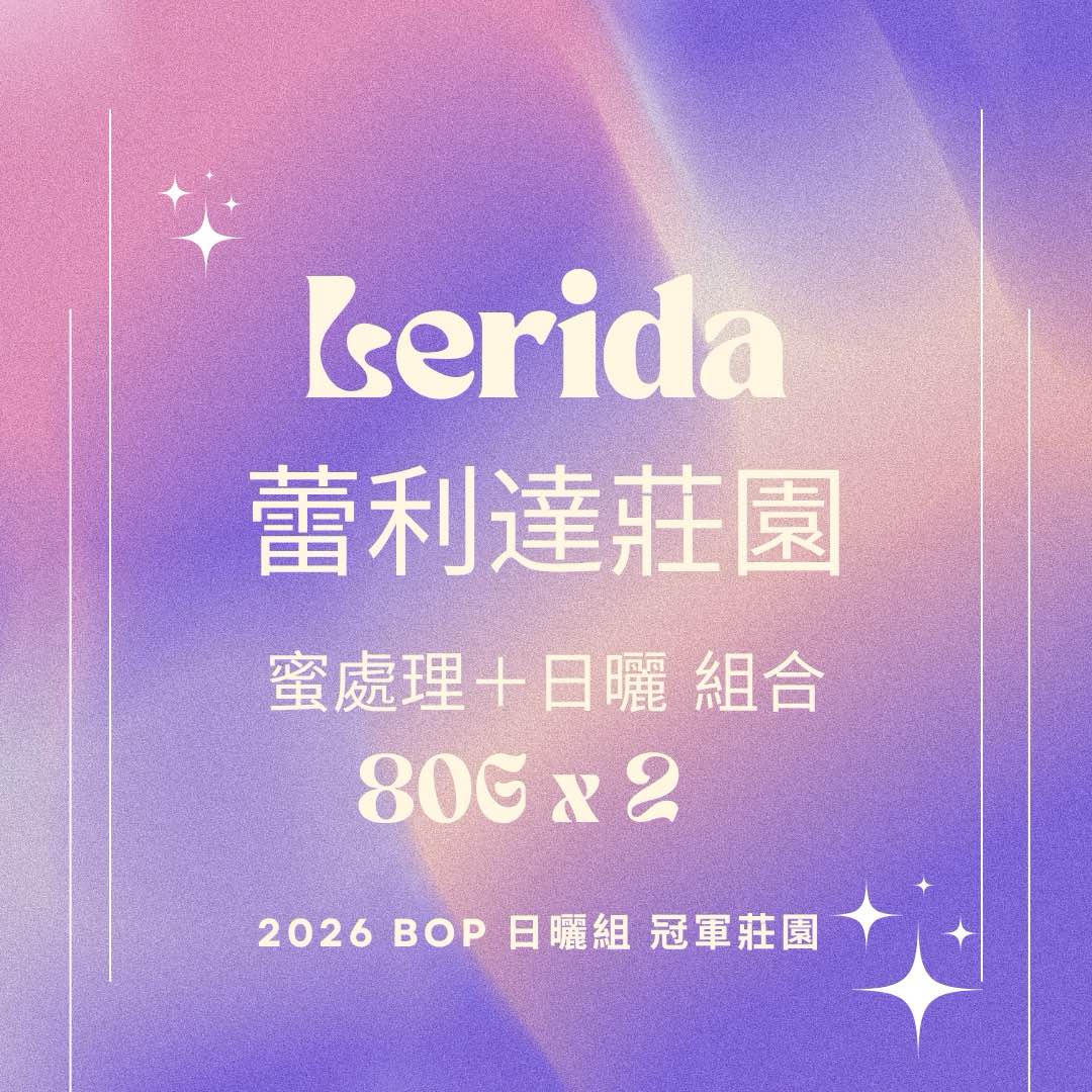 瑰夏套裝 巴拿马 蕾莉達庄园 Lerida 80g*2