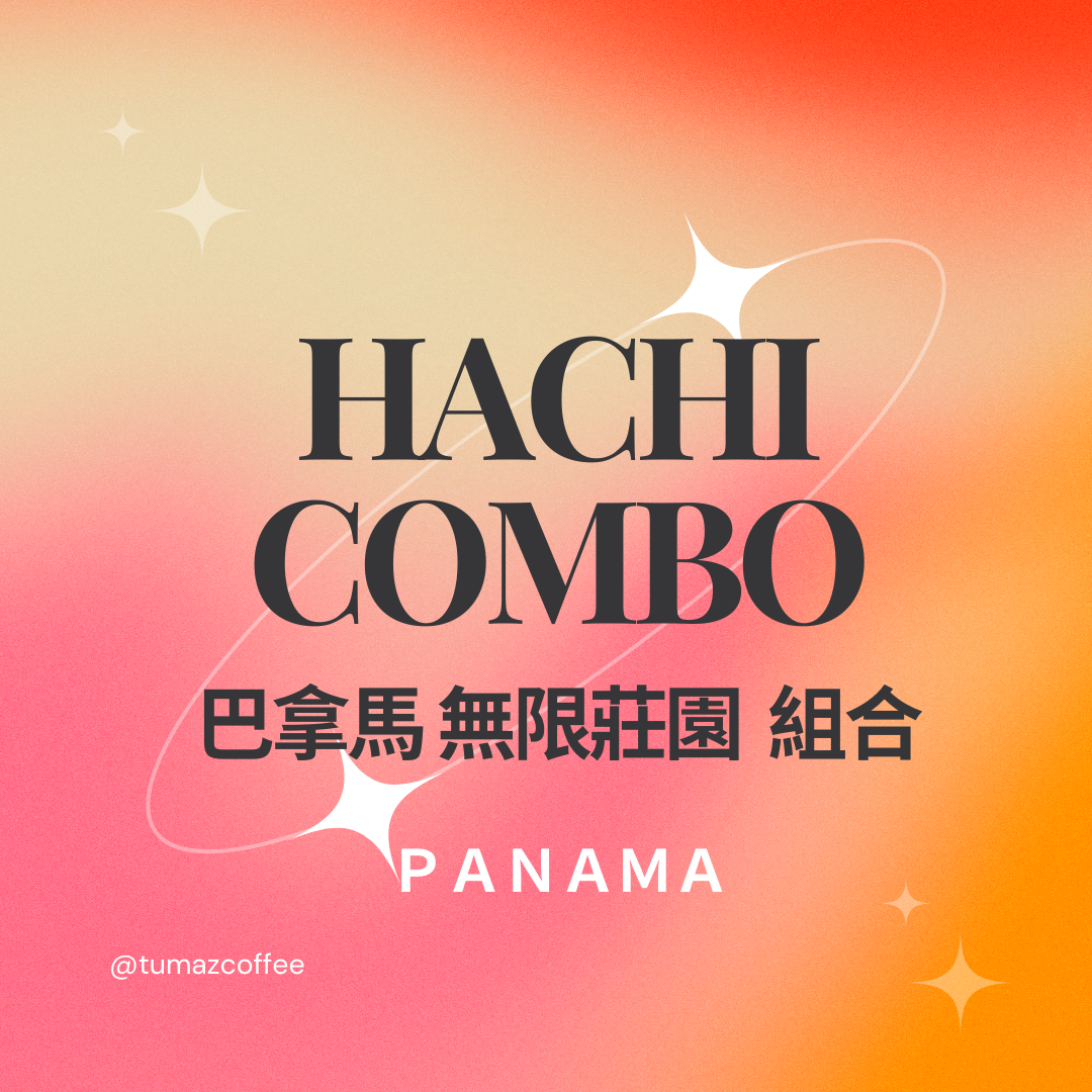 套装 巴拿马 无限庄园 Hachi 15g*3