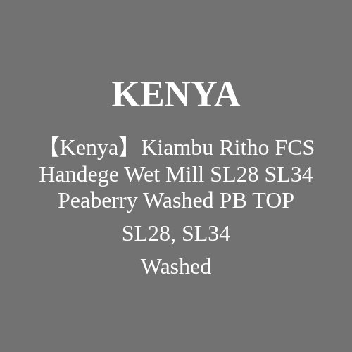 肯尼亚 Kiambu Ritho FCS Handege Wet Mill SL28 SL34 水洗圆豆 PB TOP