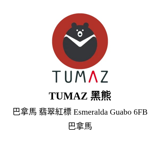巴拿馬 翡翠紅標 Esmeralda Guabo 6FB 80g