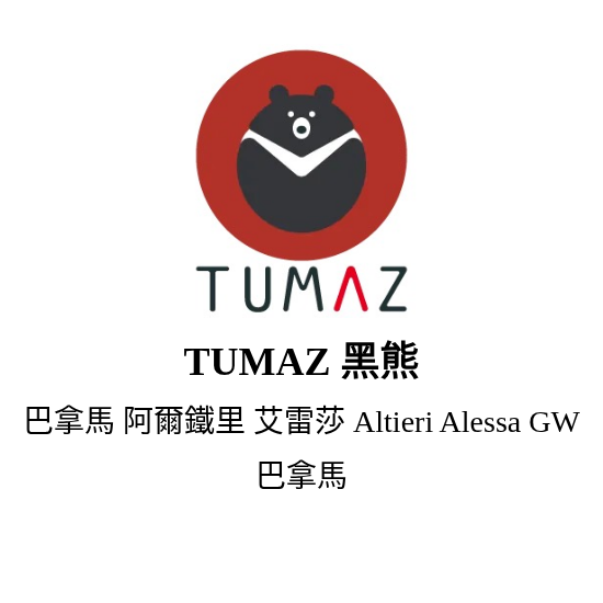 巴拿馬 阿爾鐵里 艾雷莎 Altieri Alessa GW 80g