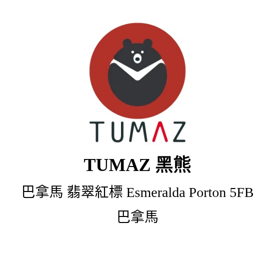 巴拿馬 翡翠紅標 Esmeralda Porton 5FB 80g