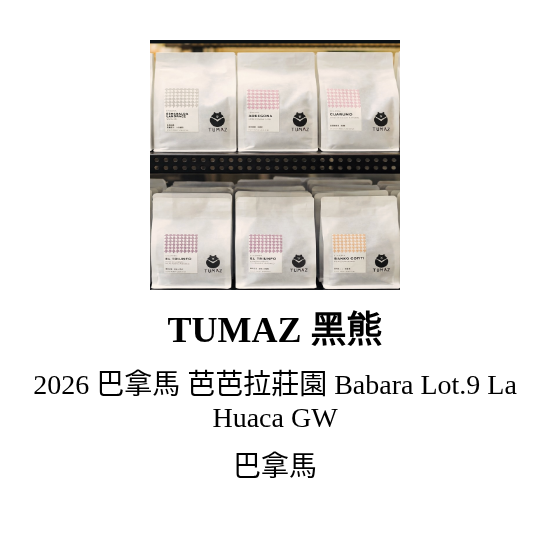 2026 巴拿馬 芭芭拉莊園 Babara Lot.9 La Huaca GW