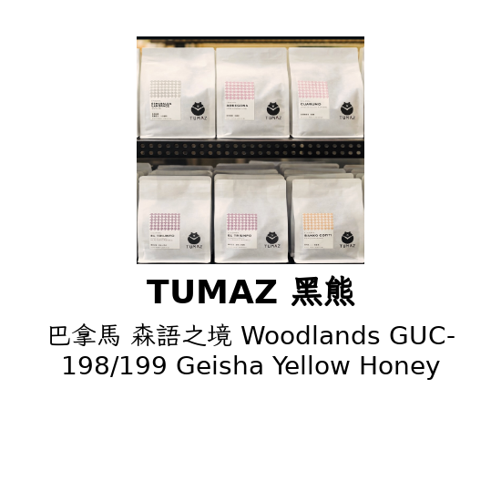 巴拿馬 森語之境 Woodlands GUC-198/199 Geisha Yellow Honey
