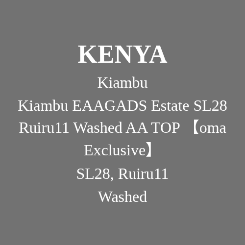【oma 独家】肯尼亚 Kiambu EAAGADS Estate SL28 Ruiru11 水洗 AA TOP