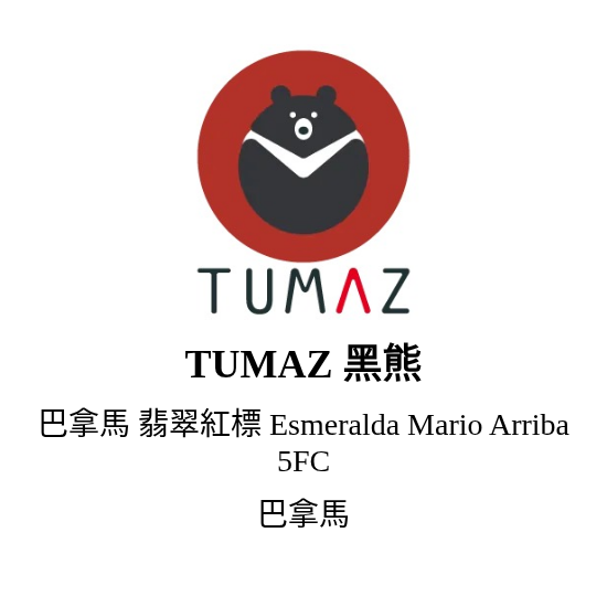 巴拿馬 翡翠紅標 Esmeralda Mario Arriba 5FC 80g