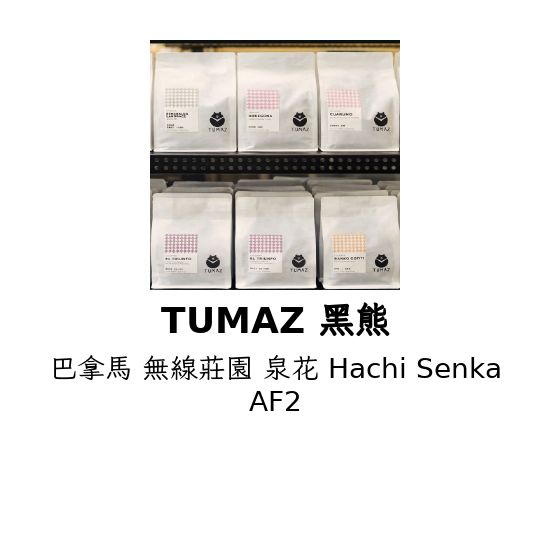 巴拿馬 無線莊園 泉花 Hachi Senka AF2