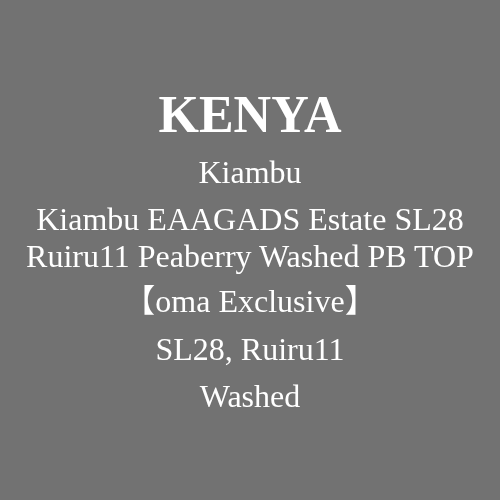 【oma 独家】肯尼亚 Kiambu EAAGADS Estate SL28 Ruiru11 Peaberry 水洗 PB TOP 【oma 独家】