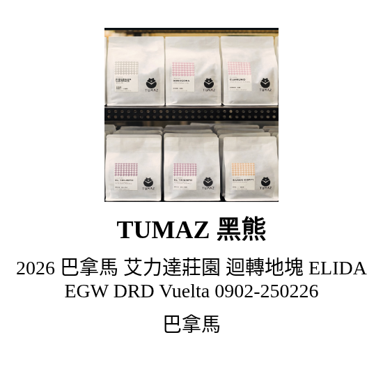 2026 巴拿馬 艾力達莊園 迴轉地塊 ELIDA EGW DRD Vuelta 0902-250226