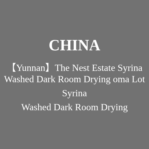 云南 The Nest Estate Syrina 水洗 暗房阴干 oma Lot