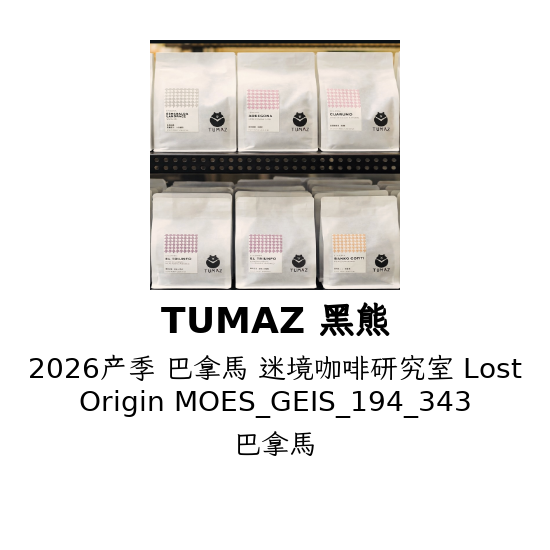 2026产季 巴拿馬 迷境咖啡研究室 Lost Origin MOES_GEIS_194_343