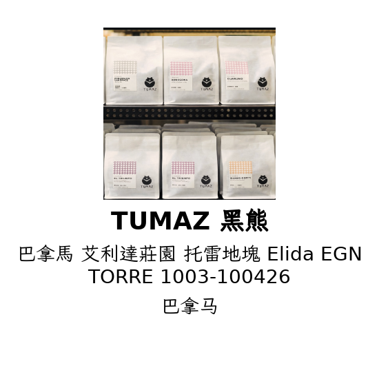 巴拿馬 艾利達莊園 托雷地塊 Elida EGN TORRE 1003-100426