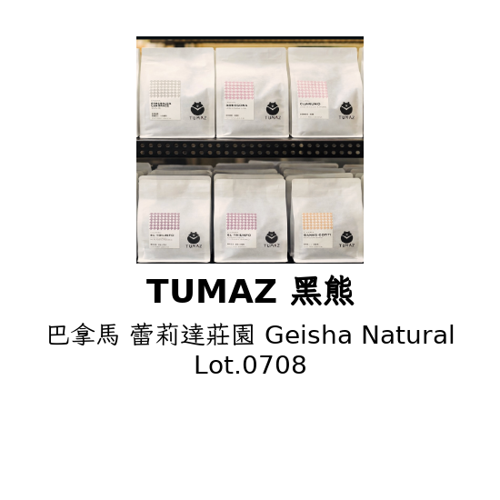 巴拿馬 蕾莉達莊園 Geisha Natural Lot.0708