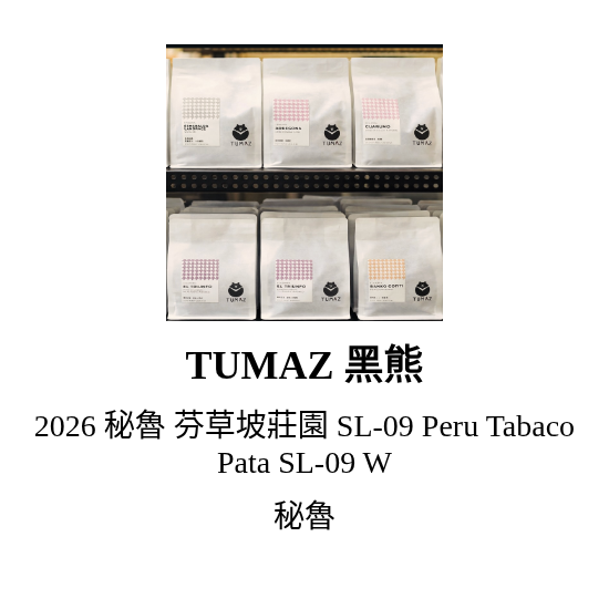 2026 秘魯 芬草坡莊園 SL-09 Peru Tabaco Pata SL-09 W