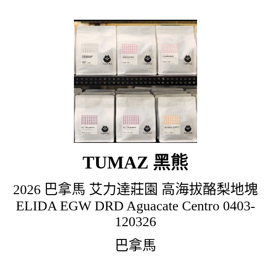 2026 巴拿馬 艾力達莊園 高海拔酪梨地塊 ELIDA EGW DRD Aguacate Centro 0403-120326