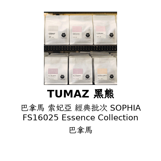 巴拿馬 索妃亞 經典批次 SOPHIA FS16025 Essence Collection