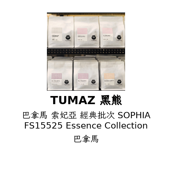 巴拿馬 索妃亞 經典批次 SOPHIA FS15525 Essence Collection