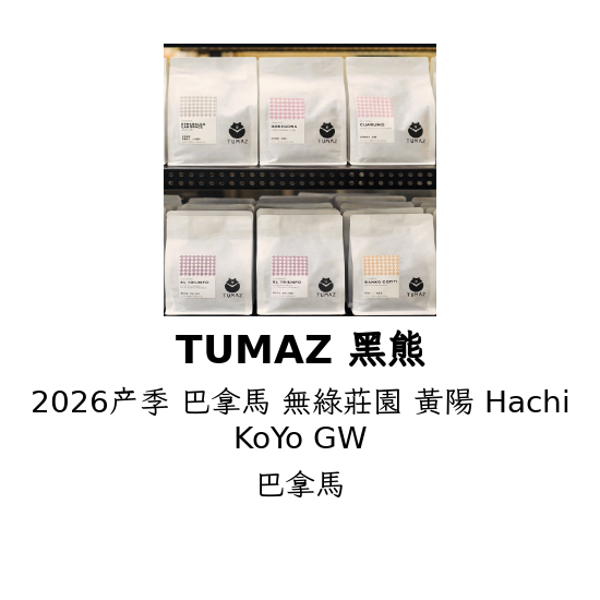 2026产季 巴拿馬 無綠莊園 黃陽 Hachi KoYo GW
