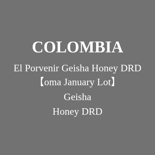 哥伦比亚 前景庄园 El Porvenir 瑰夏 蜜处理 DRD oma January Lot