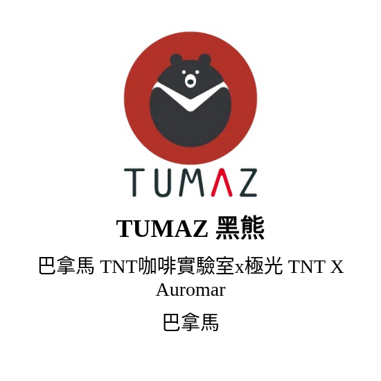 巴拿馬 TNT咖啡實驗室x極光 TNT X Auromar 80g