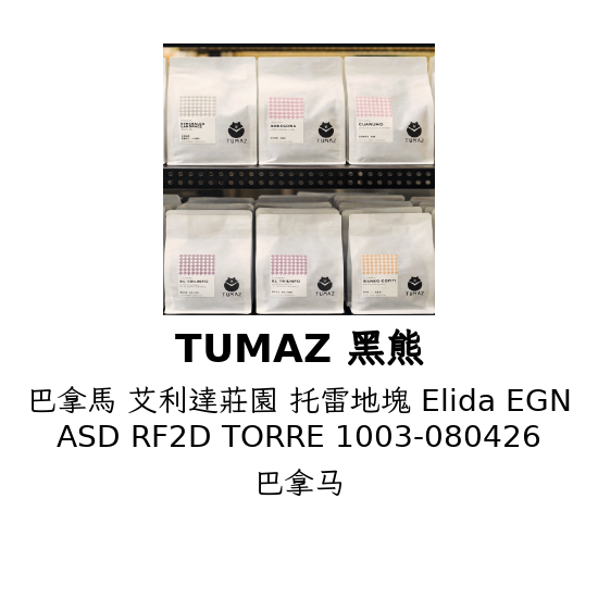 巴拿馬 艾利達莊園 托雷地塊 Elida EGN ASD RF2D TORRE 1003-080426