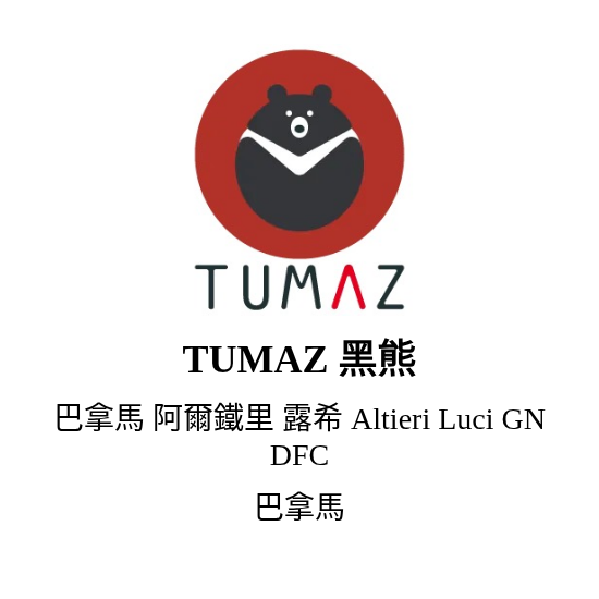 巴拿馬 阿爾鐵里 露希 Altieri Luci GN DFC 80g